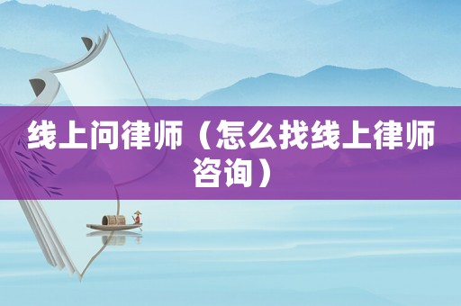 線上問律師（怎么找線上律師咨詢）