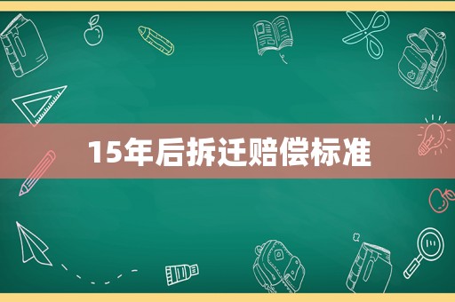 15年后拆遷賠償標準
