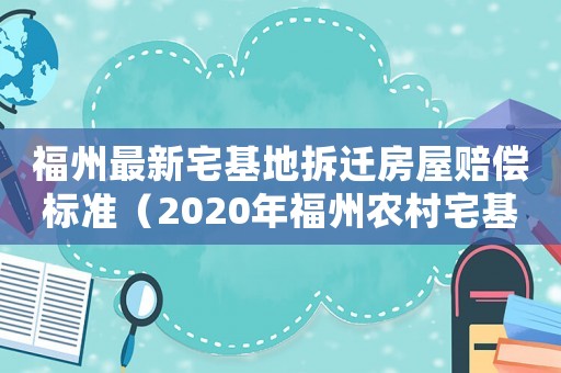 福州最新宅基地拆遷房屋賠償標準（2020年福州農村宅基地新政策）