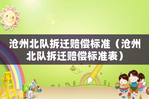 滄州北隊拆遷賠償標準（滄州北隊拆遷賠償標準表）