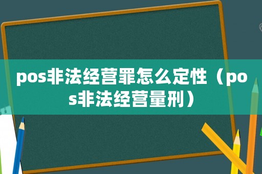 pos非法經營罪怎么定性（pos非法經營量刑）
