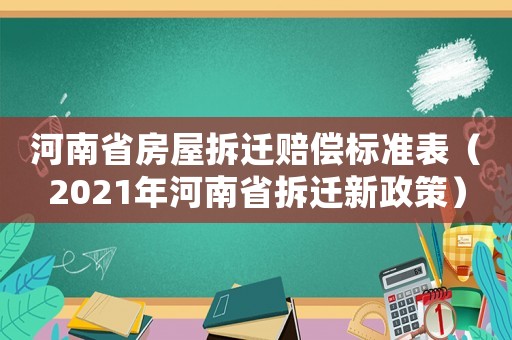 河南省房屋拆遷賠償標準表（2021年河南省拆遷新政策）