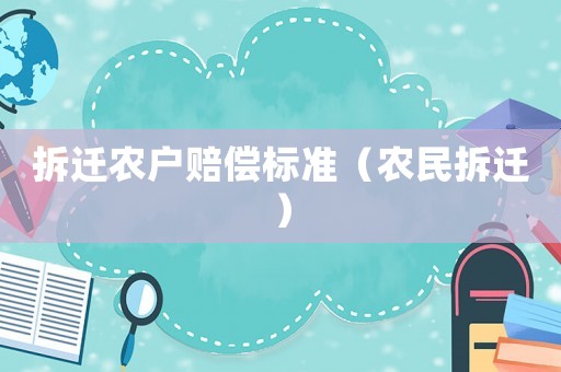 拆遷農戶賠償標準（農民拆遷）