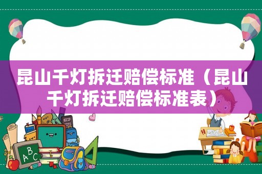 昆山千燈拆遷賠償標準（昆山千燈拆遷賠償標準表）