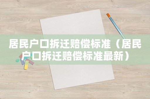 居民戶口拆遷賠償標準（居民戶口拆遷賠償標準最新）