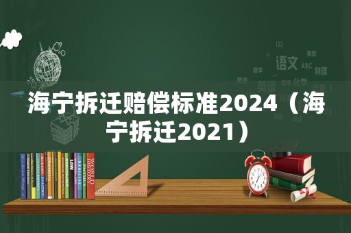 海寧拆遷賠償標準2024（海寧拆遷2021）