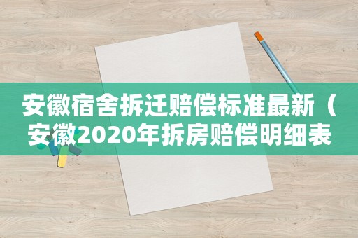 安徽宿舍拆遷賠償標準最新（安徽2020年拆房賠償明細表）