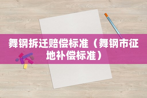 舞鋼拆遷賠償標準（舞鋼市征地補償標準）