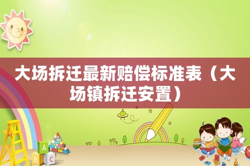 大場拆遷最新賠償標準表（大場鎮拆遷安置）