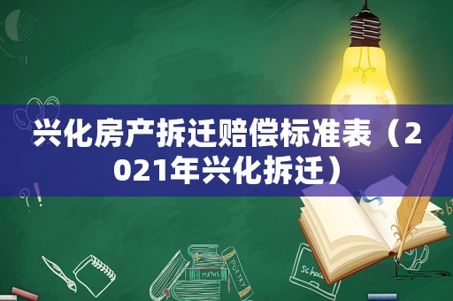 興化房產拆遷賠償標準表（2021年興化拆遷）