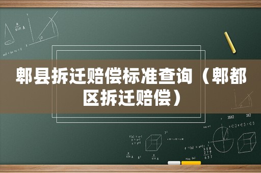 郫縣拆遷賠償標準查詢（郫都區拆遷賠償）