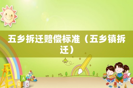 五鄉拆遷賠償標準（五鄉鎮拆遷）