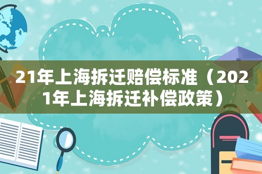 21年上海拆遷賠償標準（2021年上海拆遷補償政策）