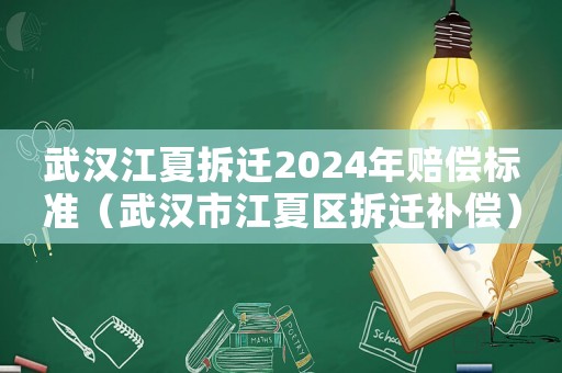武漢江夏拆遷2024年賠償標準（武漢市江夏區拆遷補償）