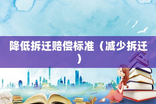 降低拆遷賠償標準（減少拆遷）