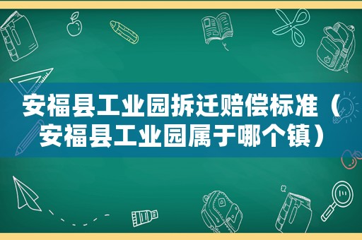 安福縣工業園拆遷賠償標準（安?？h工業園屬于哪個鎮）
