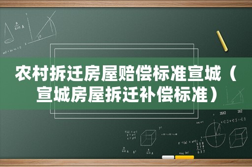 農村拆遷房屋賠償標準宣城（宣城房屋拆遷補償標準）