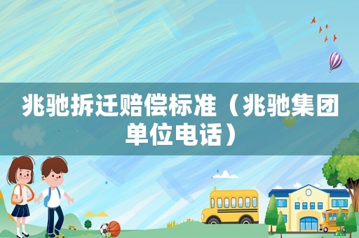 兆馳拆遷賠償標準（兆馳集團單位電話）
