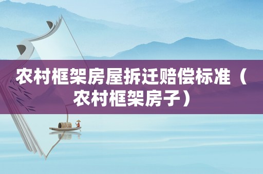 農村框架房屋拆遷賠償標準（農村框架房子）