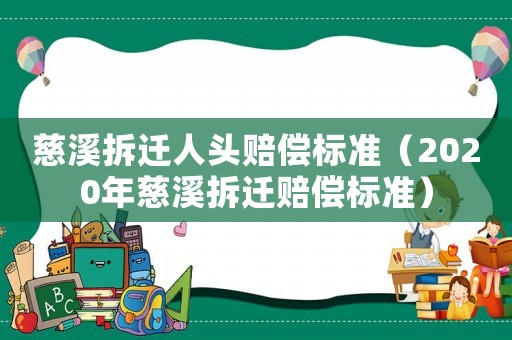 慈溪拆遷人頭賠償標準（2020年慈溪拆遷賠償標準）