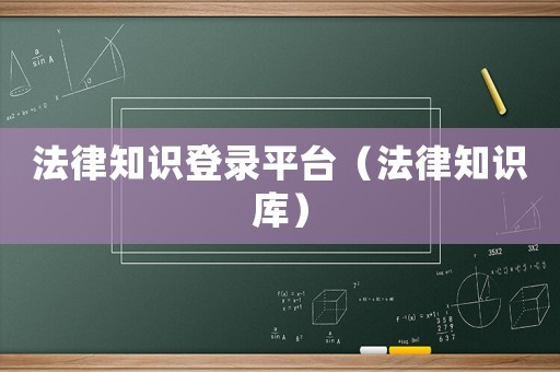 法律知識登錄平臺（法律知識庫）