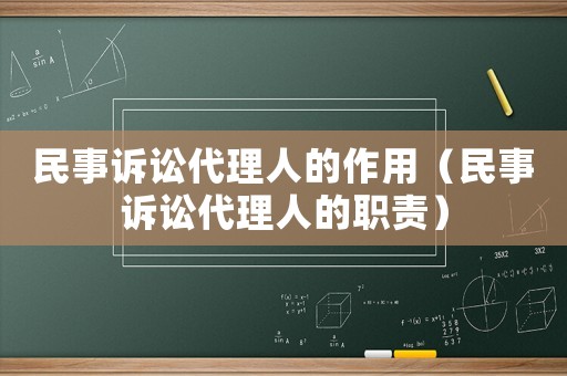 民事訴訟代理人的作用（民事訴訟代理人的職責）