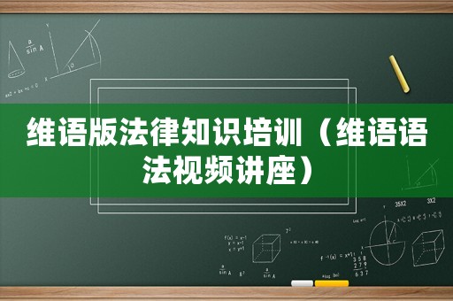維語版法律知識培訓（維語語法視頻講座）