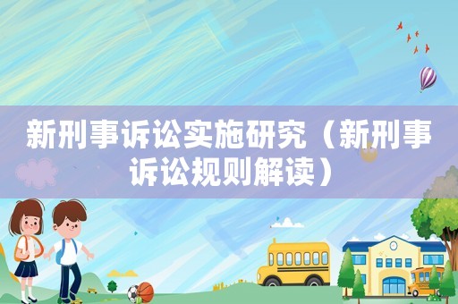 新刑事訴訟實施研究（新刑事訴訟規則解讀）