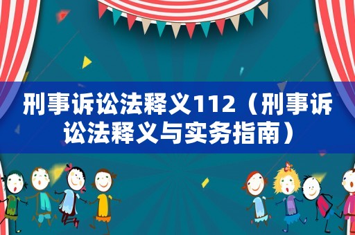 刑事訴訟法釋義112（刑事訴訟法釋義與實務指南）