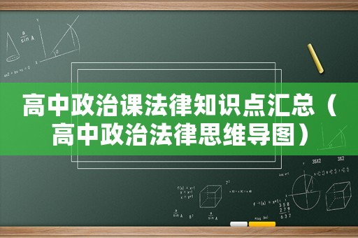 高中政治課法律知識點匯總（高中政治法律思維導圖）