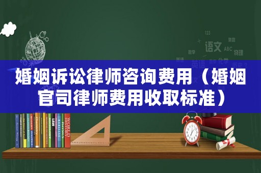 婚姻訴訟律師咨詢費用（婚姻官司律師費用收取標準）