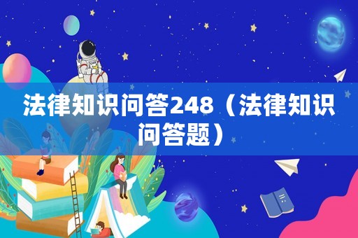 法律知識問答248（法律知識問答題）