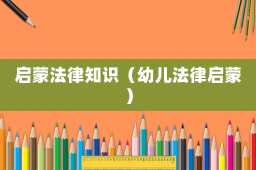 啟蒙法律知識（幼兒法律啟蒙）