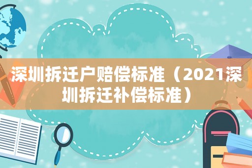 深圳拆遷戶賠償標準（2021深圳拆遷補償標準）