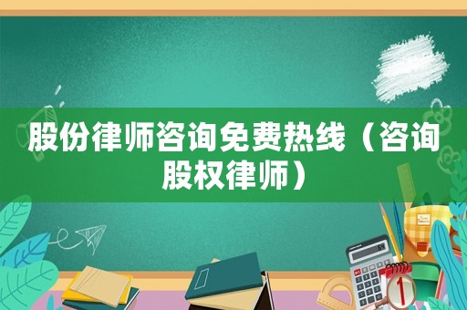 股份律師咨詢免費熱線（咨詢股權律師）
