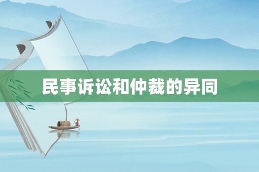 民事訴訟和仲裁的異同