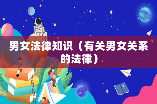 男女法律知識（有關男女關系的法律）