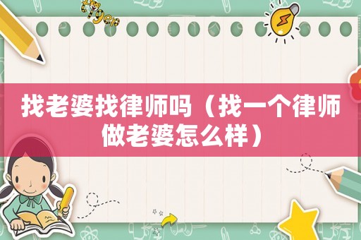找老婆找律師嗎（找一個律師做老婆怎么樣）