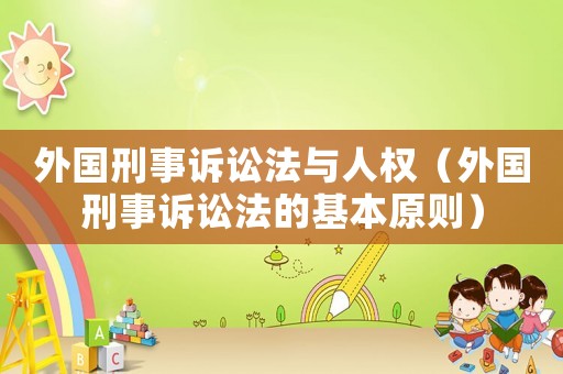 外國刑事訴訟法與人權(quán)（外國刑事訴訟法的基本原則）