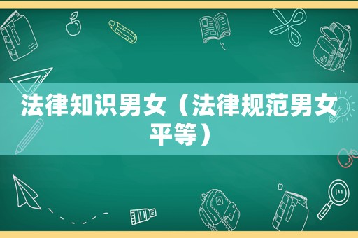 法律知識(shí)男女（法律規(guī)范男女平等）