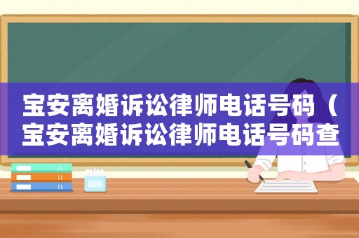 寶安離婚訴訟律師電話號碼（寶安離婚訴訟律師電話號碼查詢）