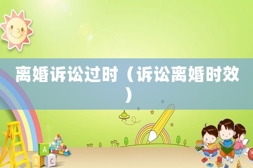 離婚訴訟過時（訴訟離婚時效）