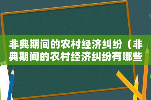 非典期間的農村經濟糾紛（非典期間的農村經濟糾紛有哪些）