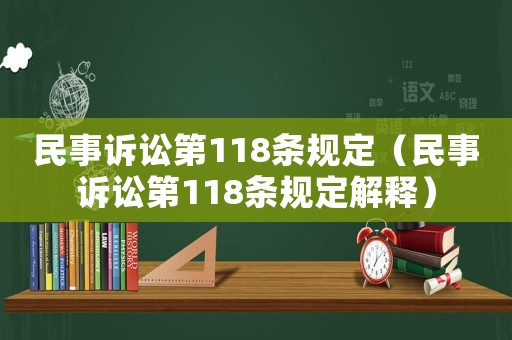 民事訴訟第118條規定（民事訴訟第118條規定解釋）