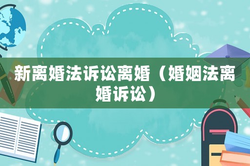 新離婚法訴訟離婚（婚姻法離婚訴訟）