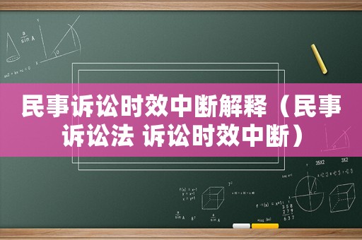 民事訴訟時效中斷解釋（民事訴訟法 訴訟時效中斷）