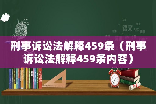 刑事訴訟法解釋459條（刑事訴訟法解釋459條內容）