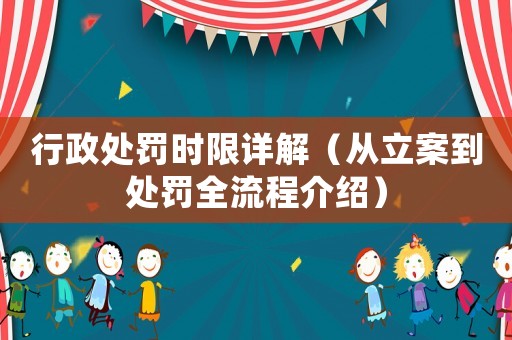 行政處罰時限詳解（從立案到處罰全流程介紹）