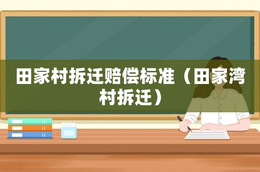 田家村拆遷賠償標準（田家灣村拆遷）