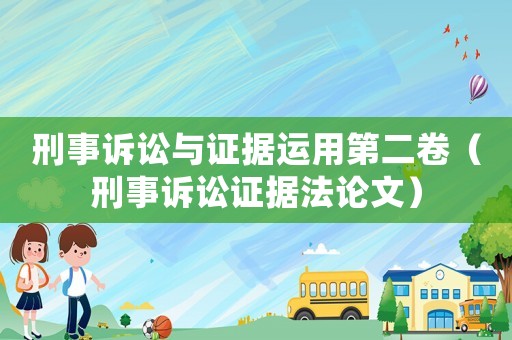 刑事訴訟與證據運用第二卷（刑事訴訟證據法論文）